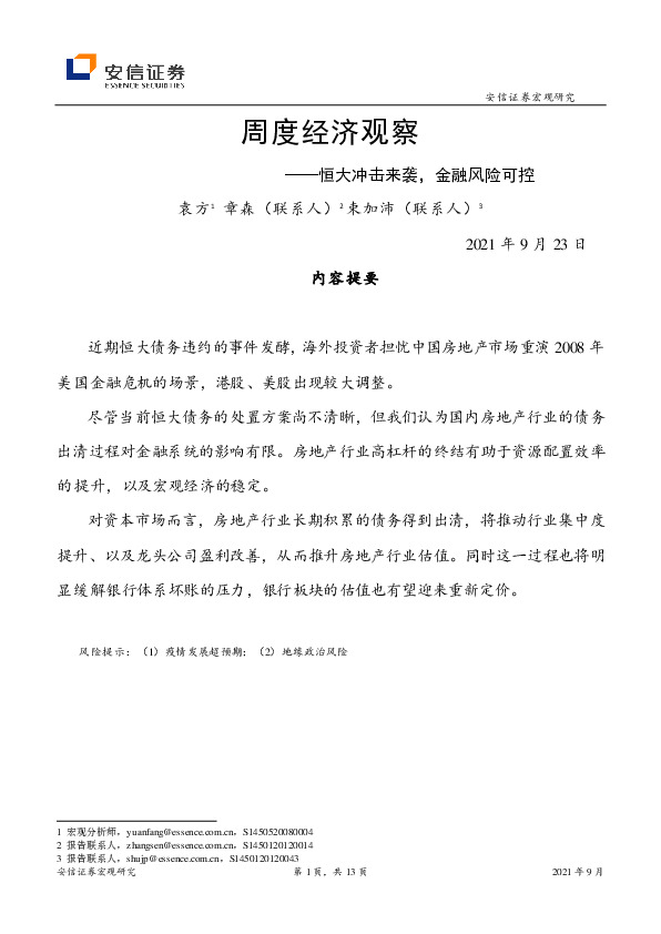 周度经济观察：恒大冲击来袭，金融风险可控