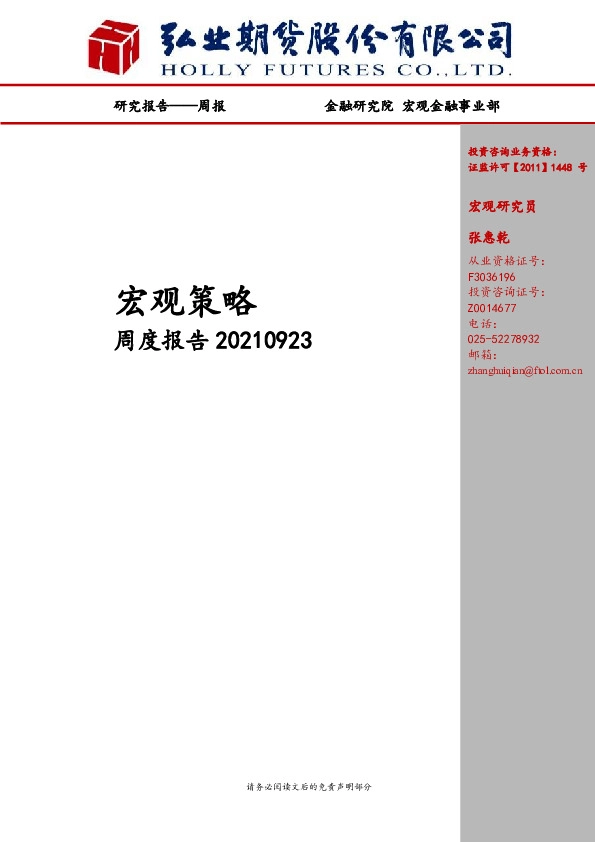 宏观策略周度报告：美联储9月议息会议解读