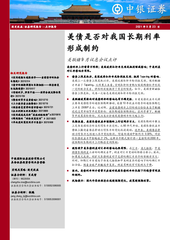 美联储9月议息会议点评：美债是否对我国长期利率形成制约