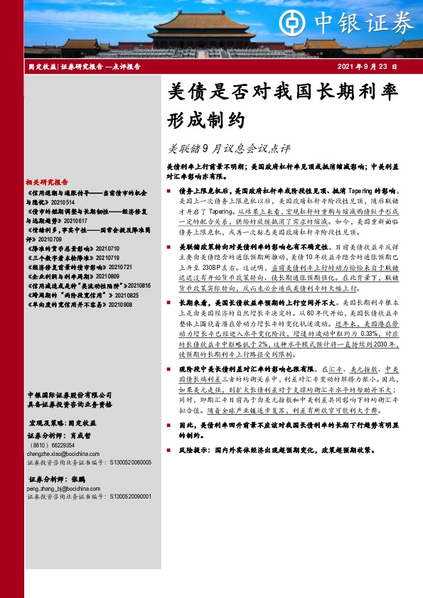 美联储9月议息会议点评：美债是否对我国长期利率形成制约