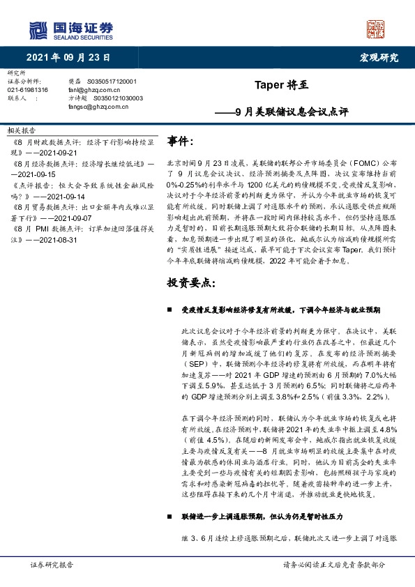 9月美联储议息会议点评：Taper将至