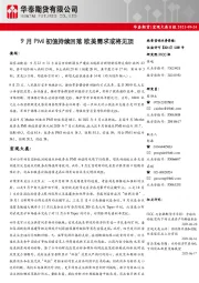 宏观大类日报：9月PMI初值持续回落 欧美需求或将见顶