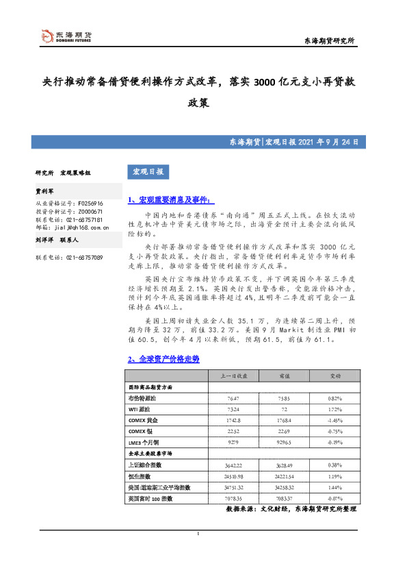 宏观日报：央行推动常备借贷便利操作方式改革，落实3000亿元支小再贷款政策
