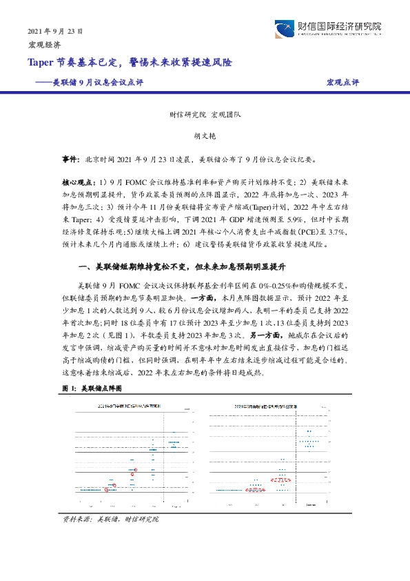 美联储9月议息会议点评：Taper节奏基本已定，警惕未来收紧提速风险