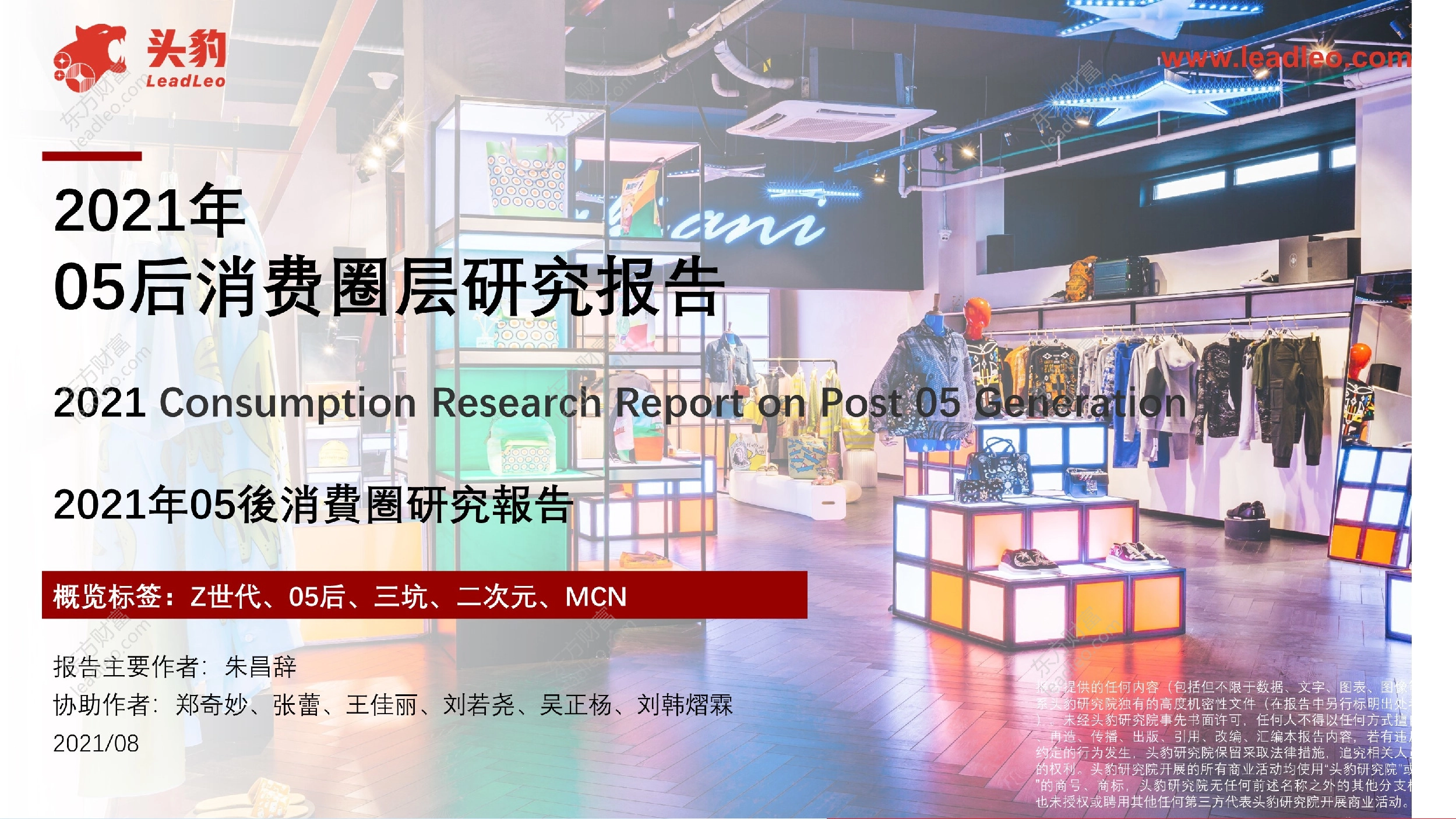 2021年05后消费圈层研究报告