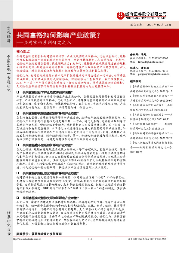共同富裕系列研究之八：共同富裕如何影响产业政策？