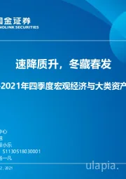 2021年四季度宏观经济与大类资产展望：速降质升，冬藏春发