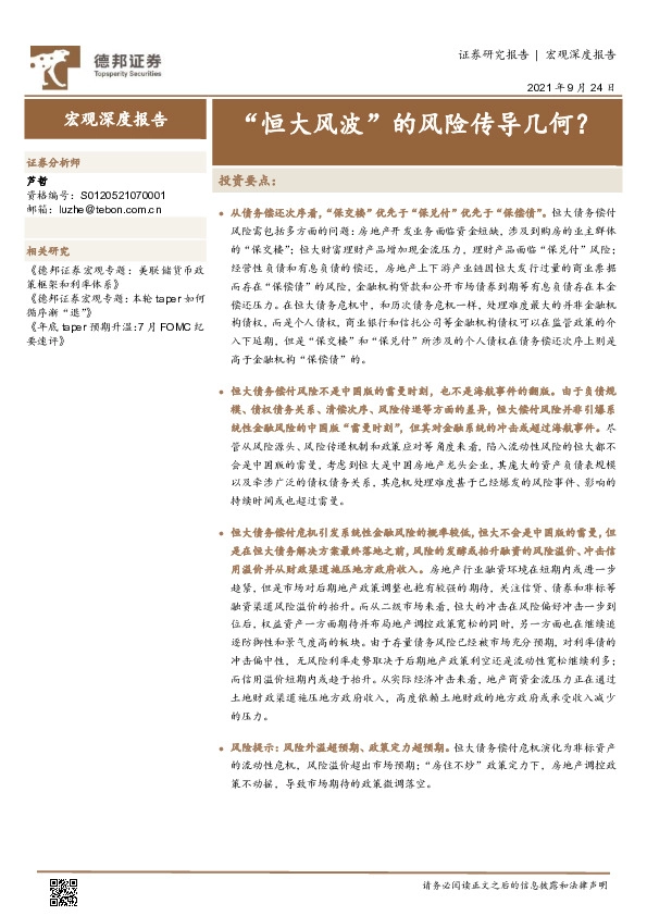 宏观深度报告：“恒大风波”的风险传导几何？