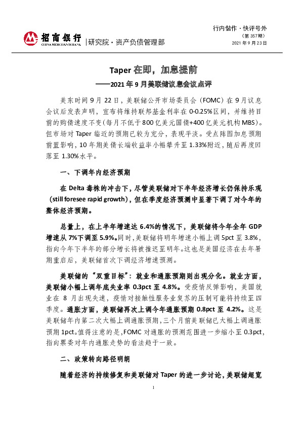 快评号外第357期：2021年9月美联储议息会议点评：Taper在即，加息提前