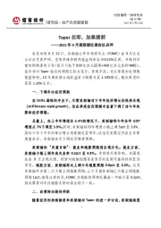 快评号外第357期：2021年9月美联储议息会议点评：Taper在即，加息提前