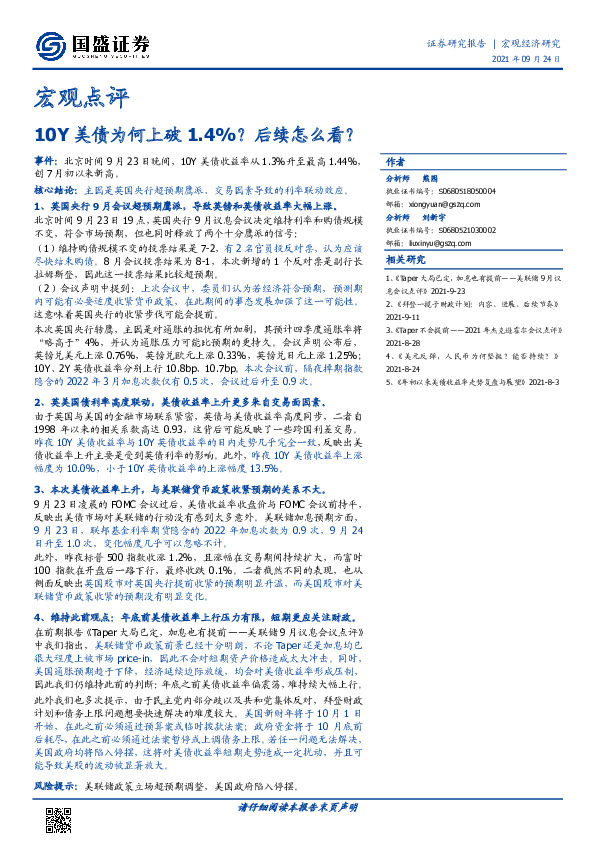 宏观点评：10Y美债为何上破1.4%？后续怎么看？