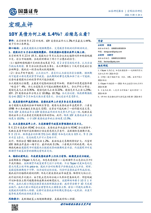 宏观点评：10Y美债为何上破1.4%？后续怎么看？