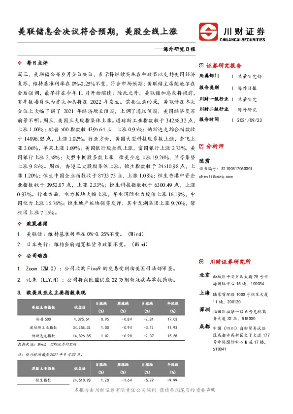 海外研究日报：美联储息会决议符合预期，美股全线上涨
