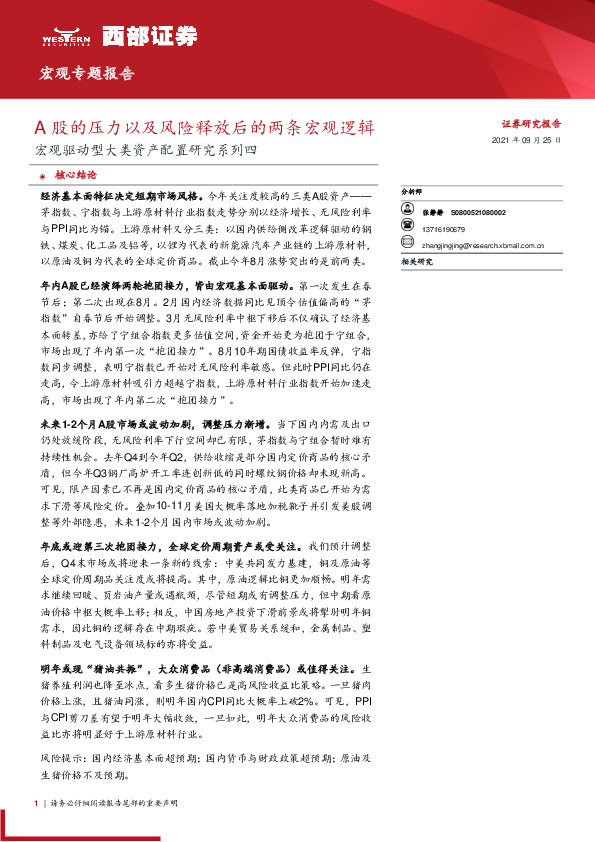 宏观驱动型大类资产配置研究系列四：A股的压力以及风险释放后的两条宏观逻辑