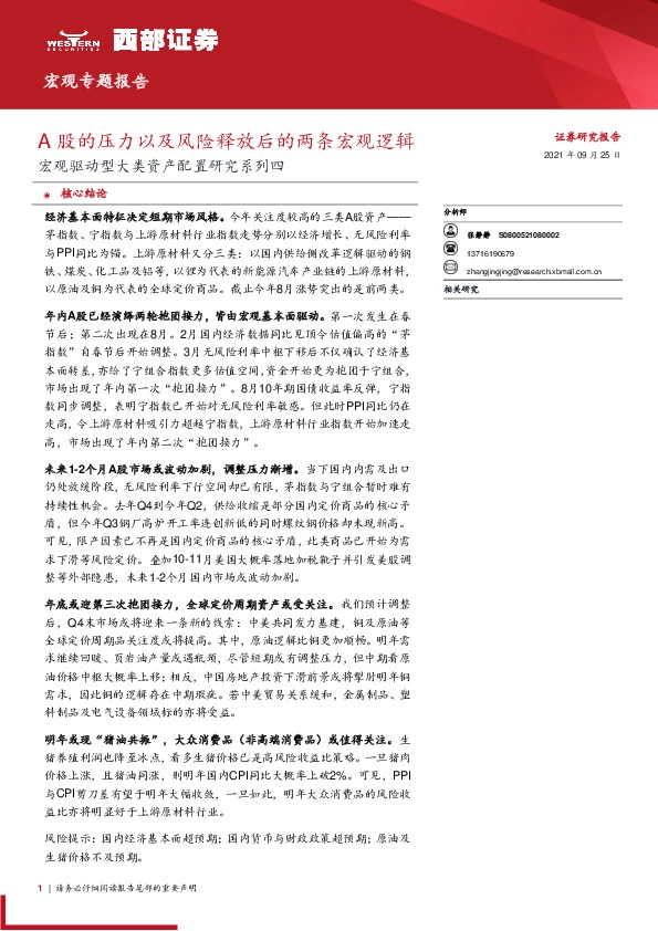 宏观驱动型大类资产配置研究系列四：A股的压力以及风险释放后的两条宏观逻辑