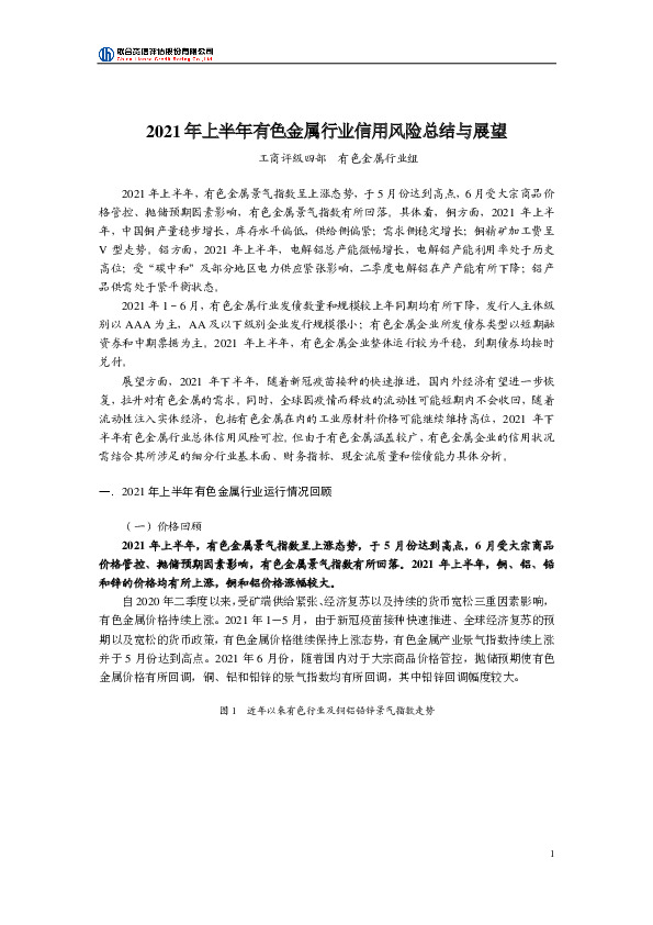 2021年上半年有色金属行业信用风险总结与展望