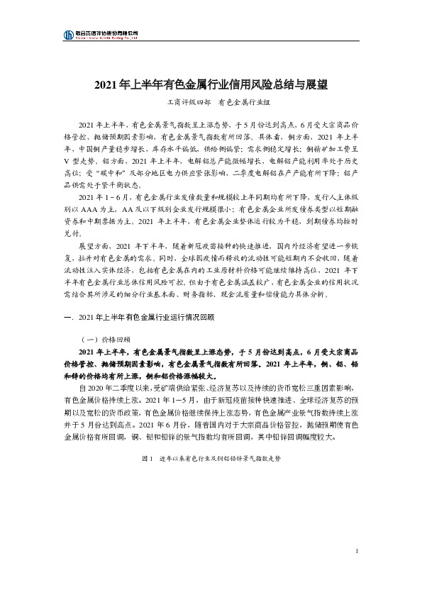 2021年上半年有色金属行业信用风险总结与展望