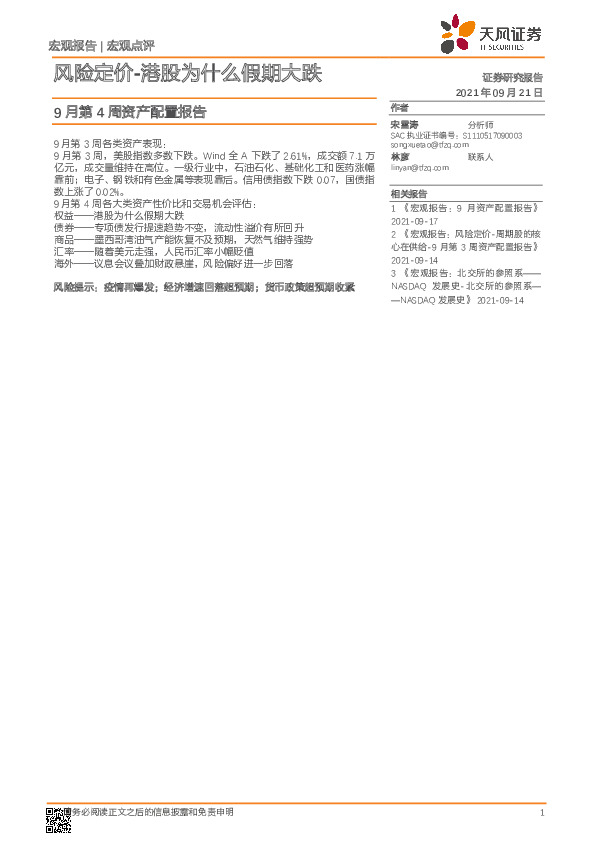 9月第4周资产配置报告：风险定价-港股为什么假期大跌