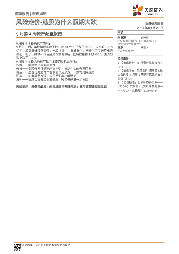 9月第4周资产配置报告：风险定价-港股为什么假期大跌