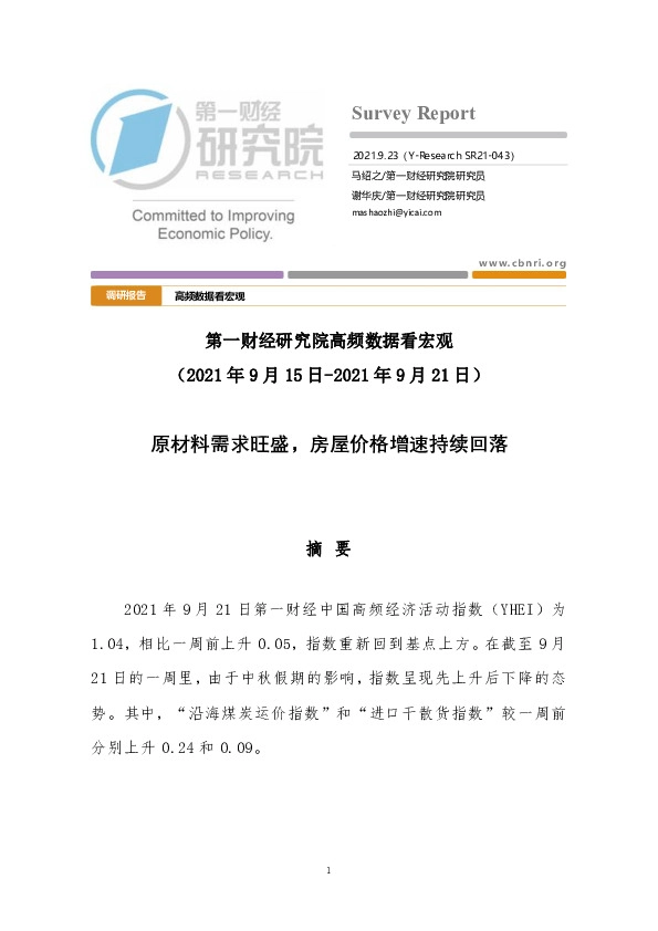 高频数据看宏观：原材料需求旺盛，房屋价格增速持续回落