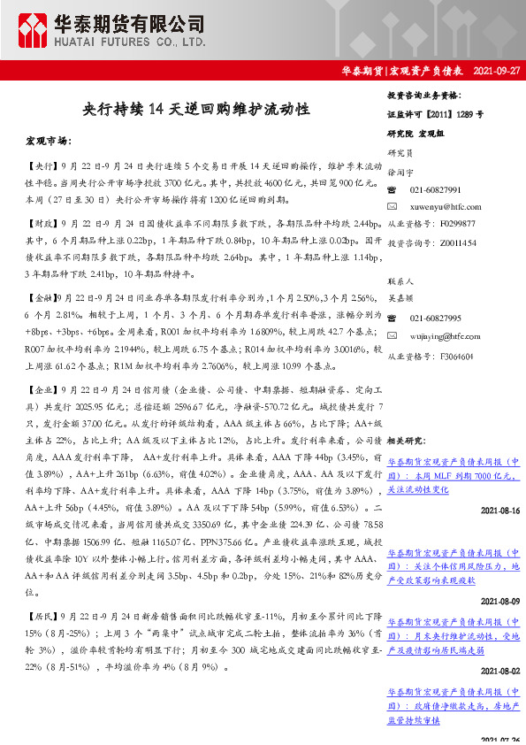 宏观资产负债表：央行持续14天逆回购维护流动性