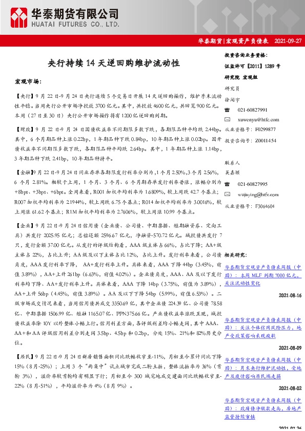 宏观资产负债表：央行持续14天逆回购维护流动性