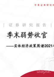 实体经济政策图谱2021年第11期：季末弱势收官