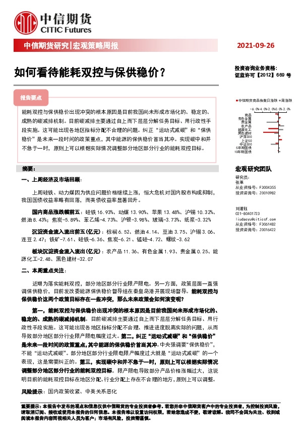 宏观策略周报：如何看待能耗双控与保供稳价？