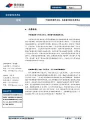 宏观季报：中国经济稳字当先，美国量化宽松或将退出