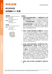 国内宏观周报：如何推进SLF改革？