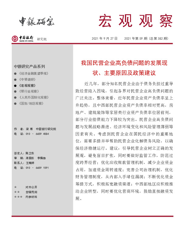 宏观观察2021年第59期（总第382期）：我国民营企业高负债问题的发展现状、主要原因及政策建议