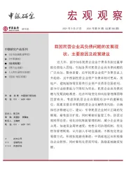 宏观观察2021年第59期（总第382期）：我国民营企业高负债问题的发展现状、主要原因及政策建议