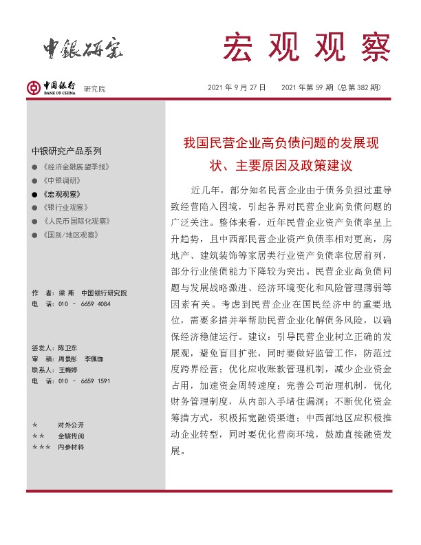 宏观观察2021年第59期（总第382期）：我国民营企业高负债问题的发展现状、主要原因及政策建议