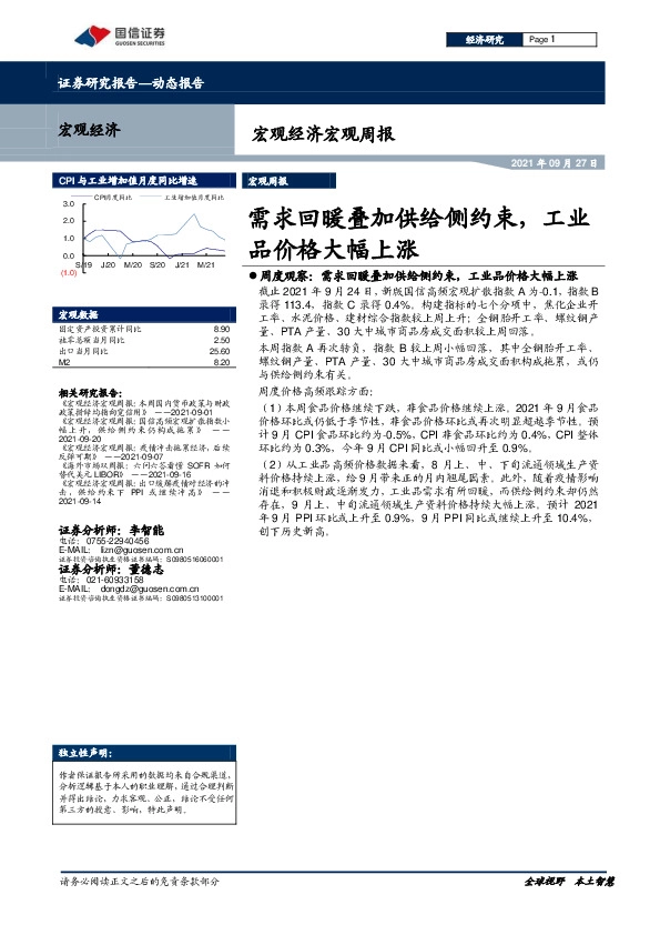 宏观经济宏观周报：需求回暖叠加供给侧约束，工业品价格大幅上涨