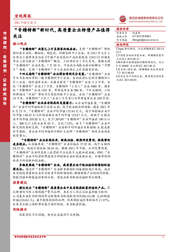 宏观周报：“专精特新”新时代，高质量企业转债产品值得关注