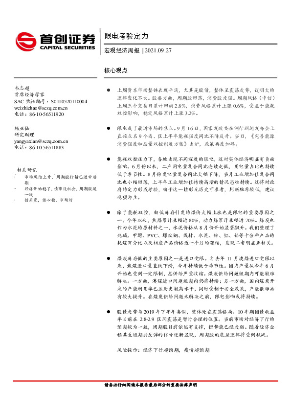 宏观经济周报：限电考验定力