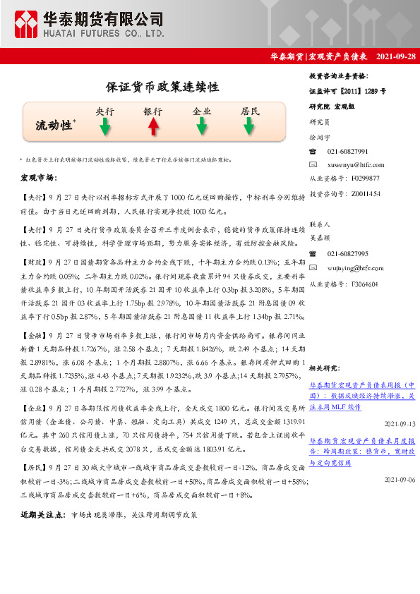 宏观资产负债表：保证货币政策连续性