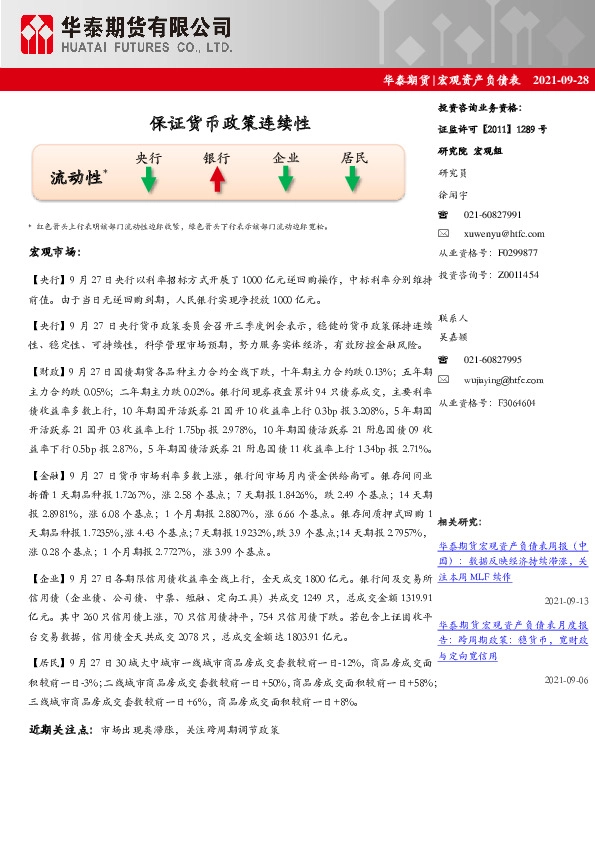 宏观资产负债表：保证货币政策连续性