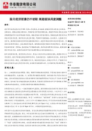 宏观大类日报：国内经济前景仍不明朗 周期板块再度调整