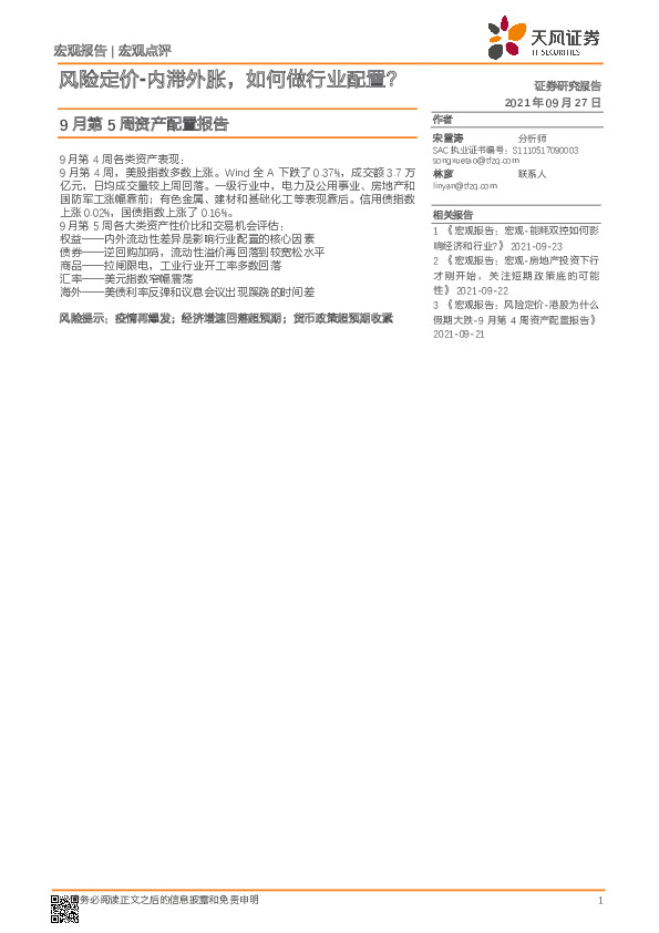 9月第5周资产配置报告：风险定价-内滞外胀，如何做行业配置？