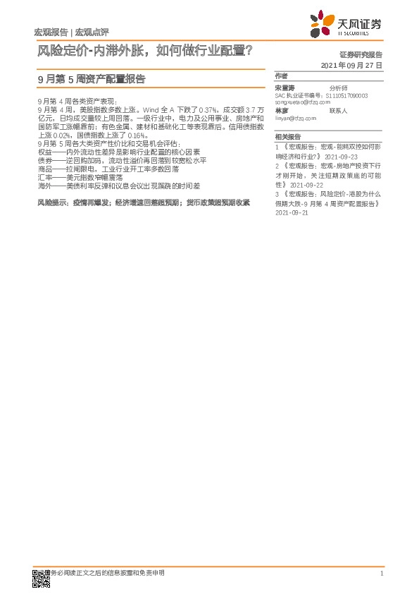 9月第5周资产配置报告：风险定价-内滞外胀，如何做行业配置？