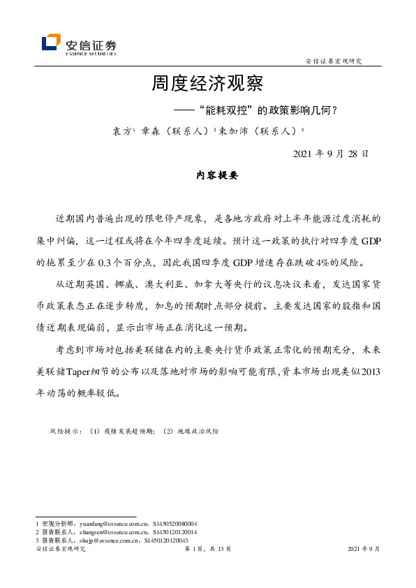 周度经济观察：“能耗双控”的政策影响几何？