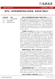 国常会：做好跨周期调节稳定合理预期，保持经济平稳运行