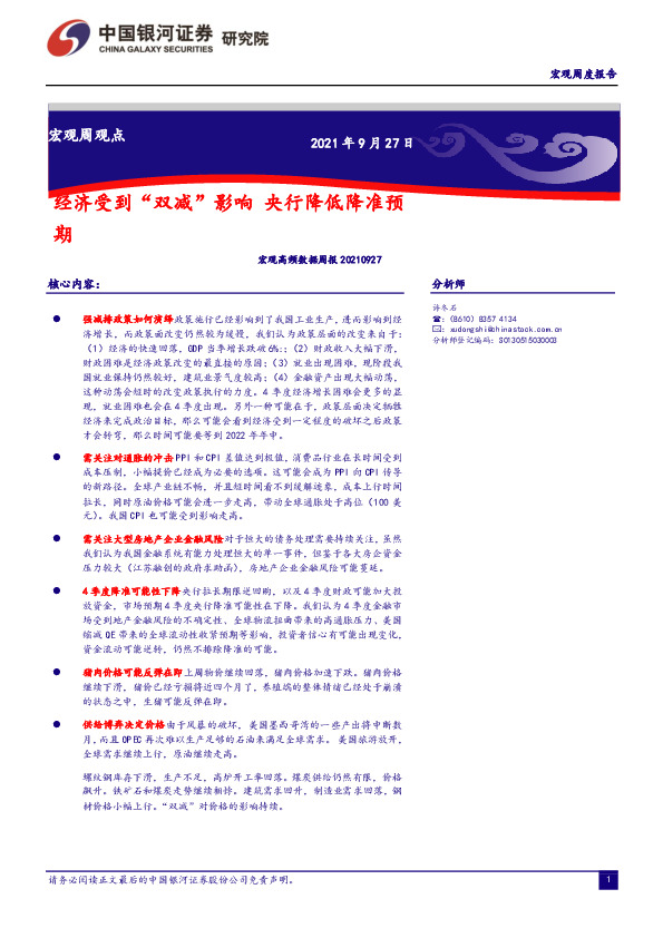 宏观高频数据周报：经济受到“双减”影响央行降低降准预期