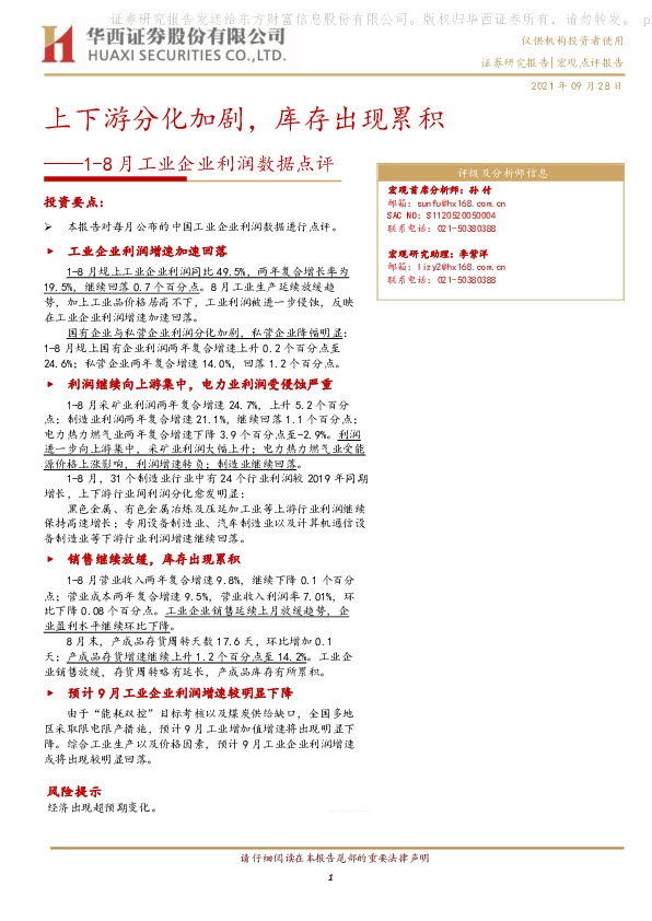 1-8月工业企业利润数据点评：上下游分化加剧，库存出现累积