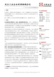 1-8月工业企业利润数据点评：关注工业企业利润结构分化