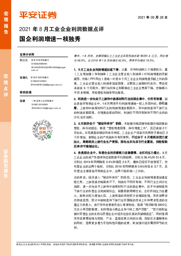 2021年8月工业企业利润数据点评：国企利润增速一枝独秀