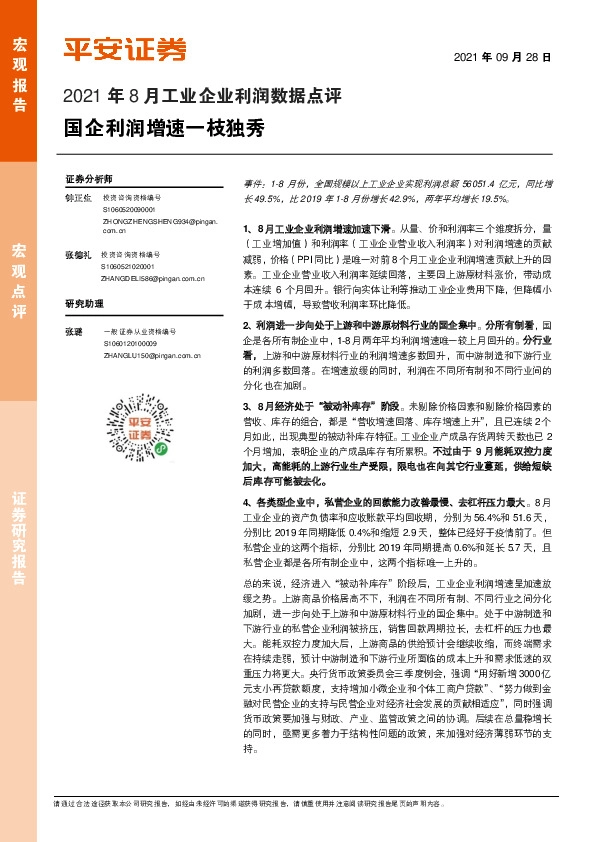 2021年8月工业企业利润数据点评：国企利润增速一枝独秀