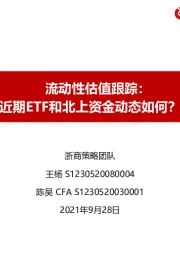 流动性估值跟踪：近期ETF和北上资金动态如何？