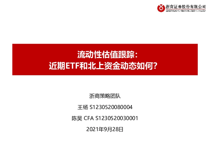 流动性估值跟踪：近期ETF和北上资金动态如何？